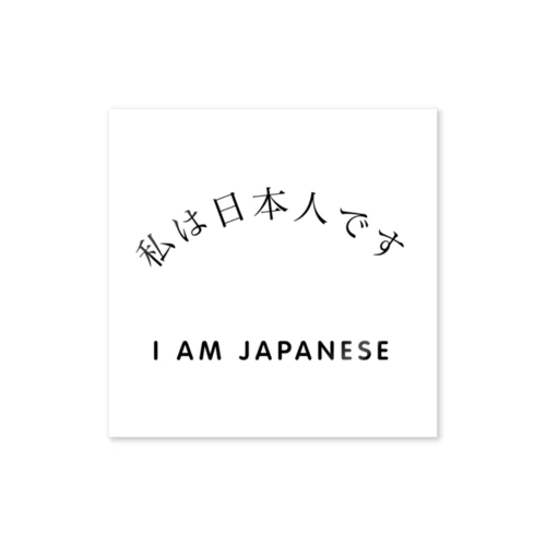 私は日本人です ステッカー