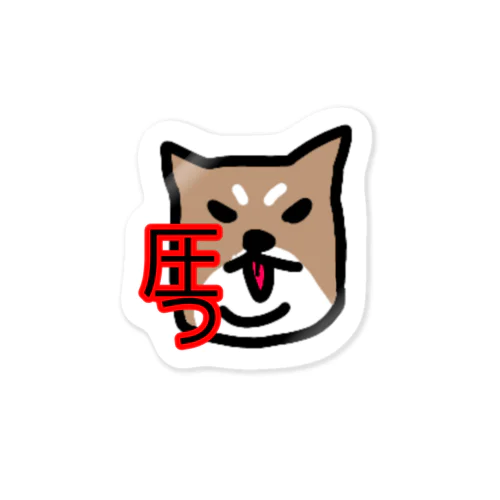 圧の強い妻犬。 Sticker