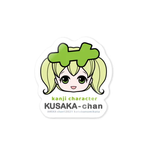 くさかちゃん close-up Sticker