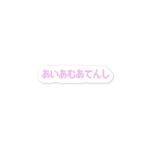 あいあむあてんし Sticker