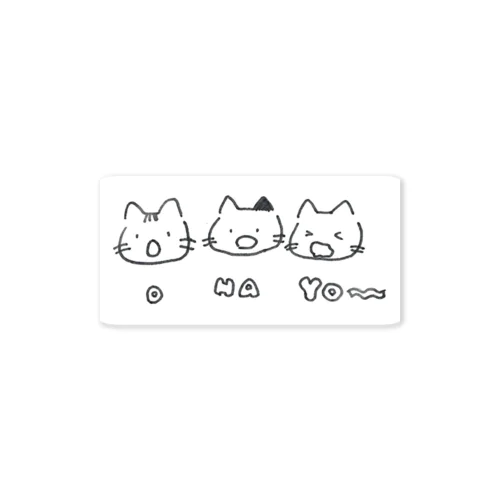 おはよう猫 Sticker
