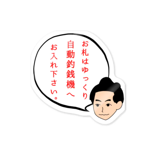 NO.22「偉人達からのお願い」 Sticker