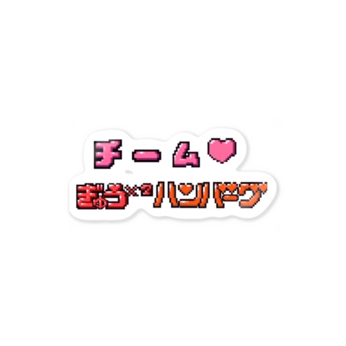 チームぎゅうぎゅうハンバーグロゴ Sticker