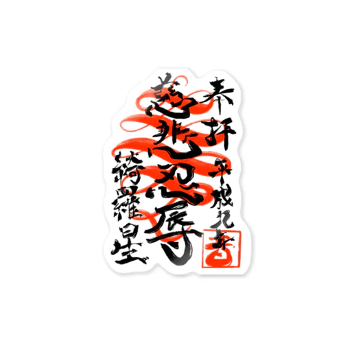 慈悲 Sticker