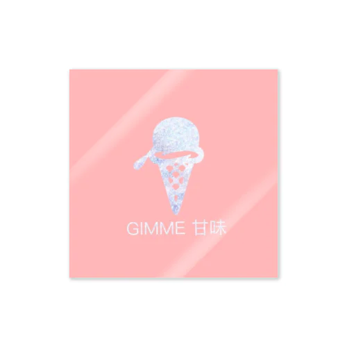 GIMME甘味 Sticker