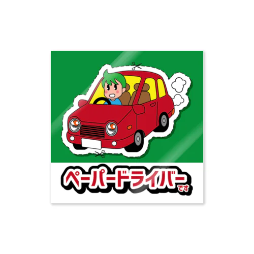 ペーパードライバーステッカー3 Sticker