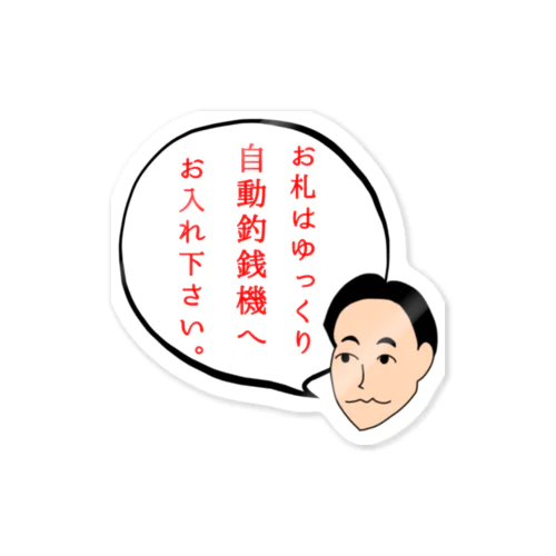 NO.23｢偉人達からのお願い｣ Sticker