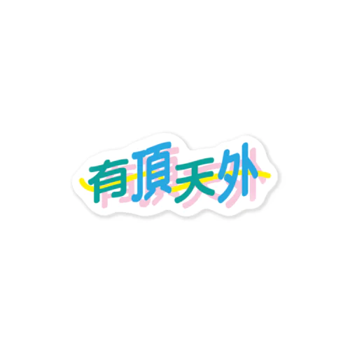 有頂天外ロゴ Sticker