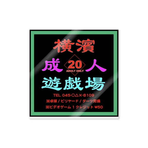 横濱成人遊戯場 Sticker