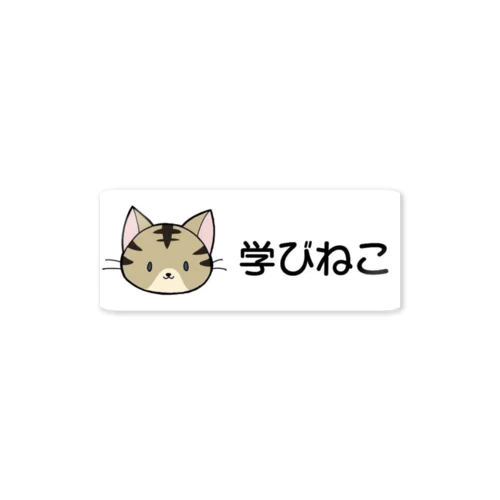 学びねこ　ツナ吉 ステッカー