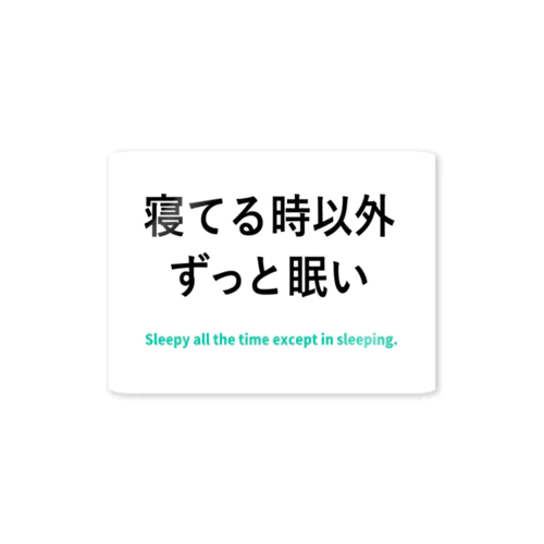 寝てる時以外ずっと眠い ステッカー