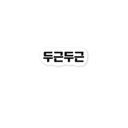 韓国語ドキドキ Sticker