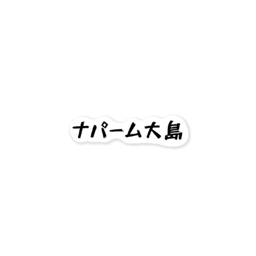 松田筋トレ倶楽部の愉快な仲間達 ステッカー