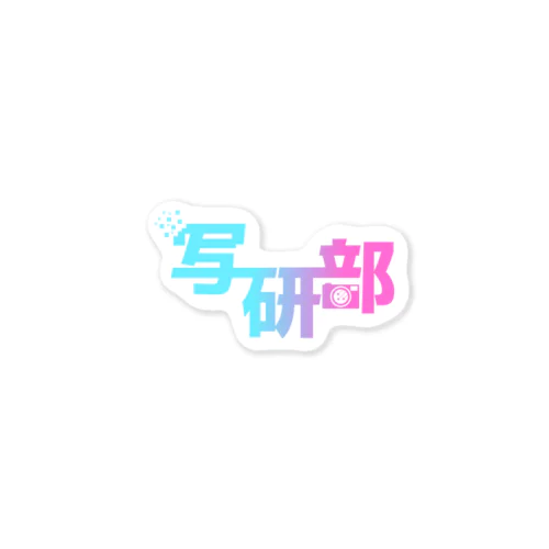 写研部オリジナルグッズ Sticker