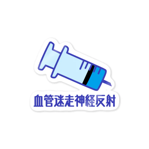 血管迷走神経反射　1 Sticker