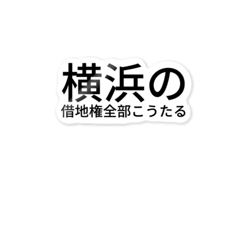 横浜の借地権全部こうたる ステッカー