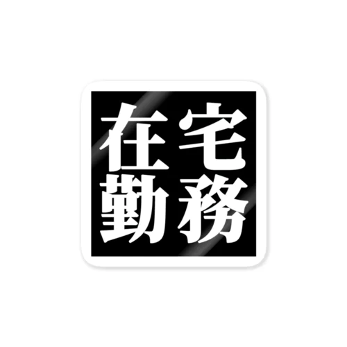 在宅勤務　白文字２ ステッカー