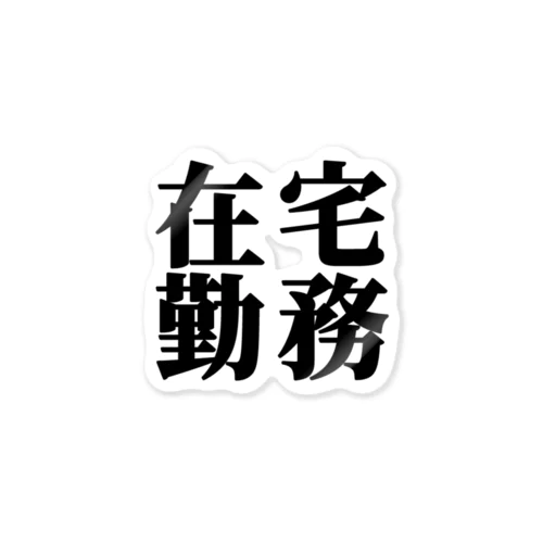 在宅勤務　黒文字１ ステッカー