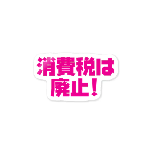 消費税は廃止！ステッカー【PINK】  Sticker