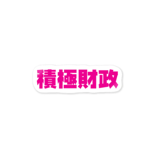 積極財政ステッカー【PINK】  Sticker