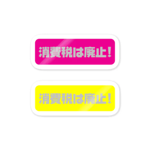 消費税は廃止！ステッカー【2枚】  Sticker