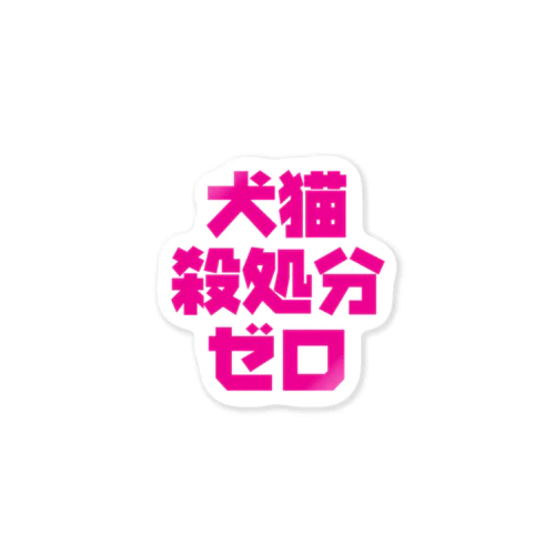 犬猫殺処分ゼロステッカー【PINK】  Sticker