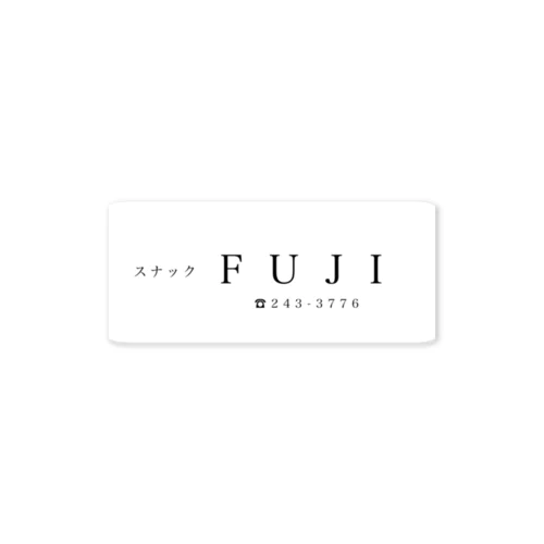 スナックFUJI グッズ Sticker