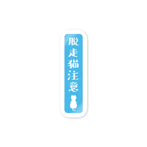 脱走猫注意（空色） Sticker