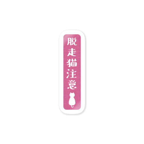 脱走猫注意（木苺） Sticker