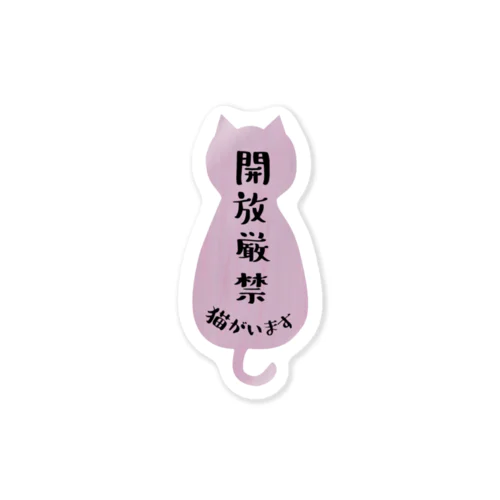 開放厳禁！猫がいます（すもも） Sticker