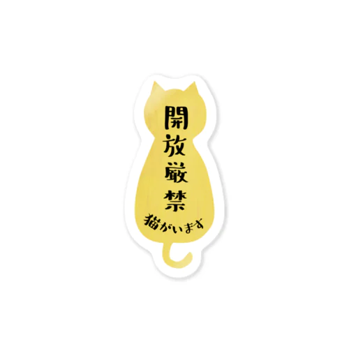 開放厳禁！猫がいます（マンゴー） Sticker