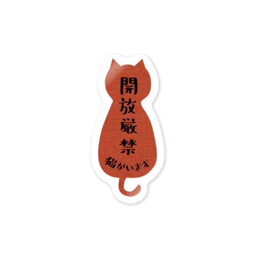 開放厳禁！猫がいます（すいか） Sticker