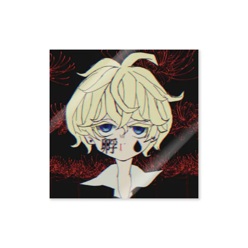 孵 Sticker