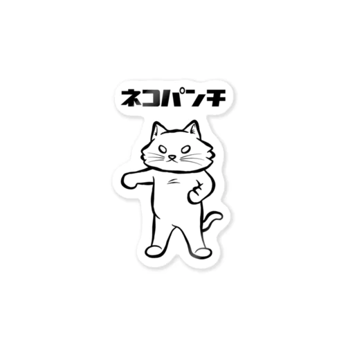 ネコパンチ Sticker