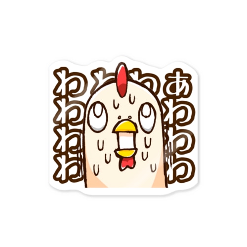 あわわチキンくん Sticker