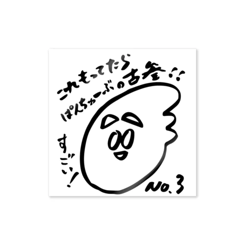 ぱんちゅーぶ古参アピールステッカーNo.3 Sticker