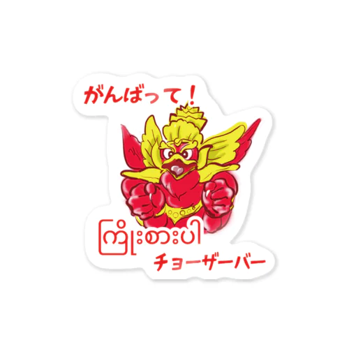 がんばってガルーダ Sticker