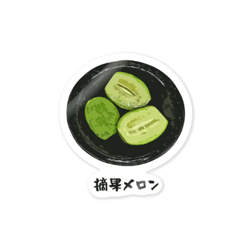 漬け物_摘果メロン Sticker