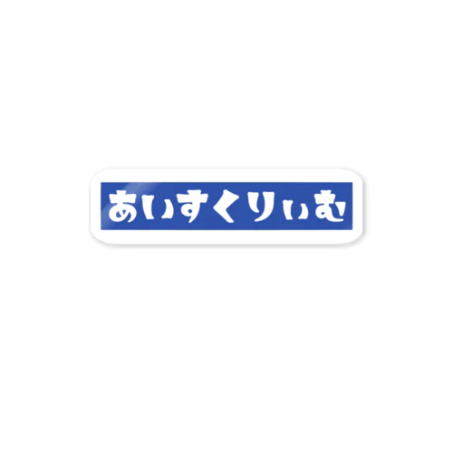 あいすくりぃむ(青) ステッカー