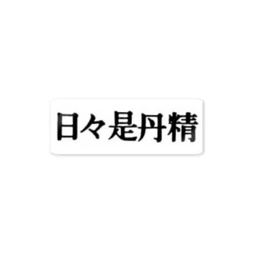 日々是丹精 Sticker