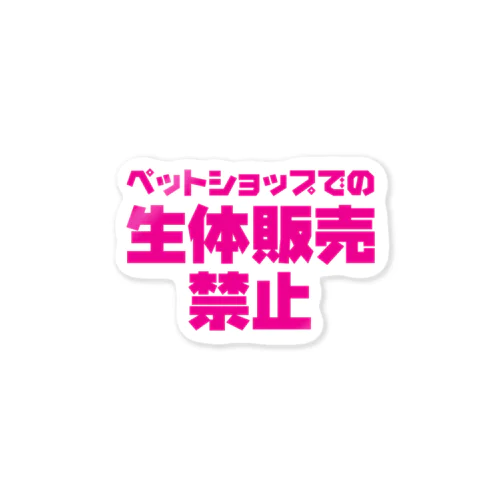 ペットショップでの生体販売禁止【PINK】  Sticker
