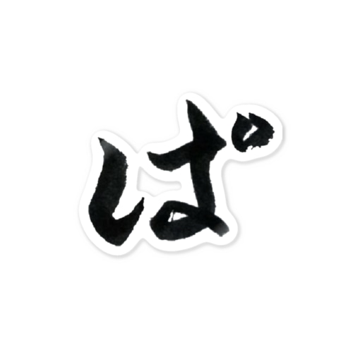 パンダの「ぱ」⁉️ Sticker