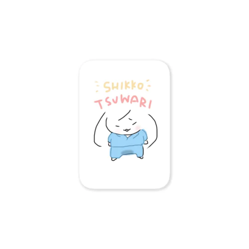 しっこつわり Sticker