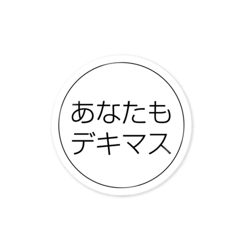 あなたもデキマス ステッカー