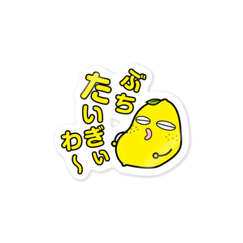 広島弁レモ〜ン Sticker