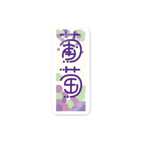 つぶつぶつぶつぶ Sticker