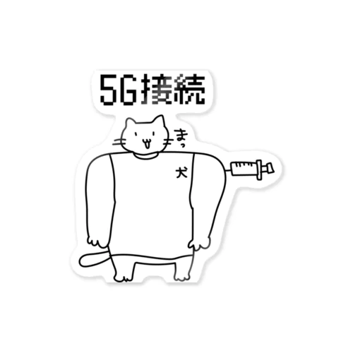 5G接続ねこ ステッカー