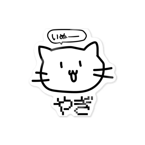 なにひとつ合ってない猫 Sticker