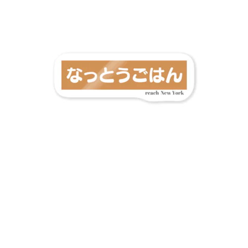 納豆ご飯ステッカー Sticker