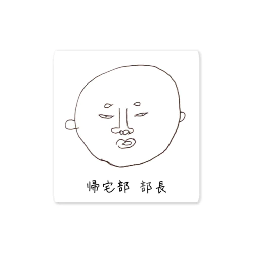 帰宅部 部長  Sticker